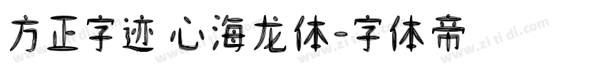 方正字迹 心海龙体字体转换